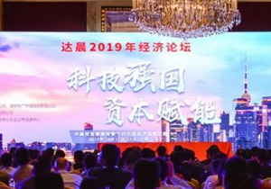 科技强国，资本赋能；坚定信念，与国运同行——达晨2019年经济论坛在上海隆重举办