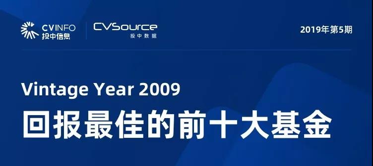 十年回报最佳的十大基金 达晨一个项目赚50倍