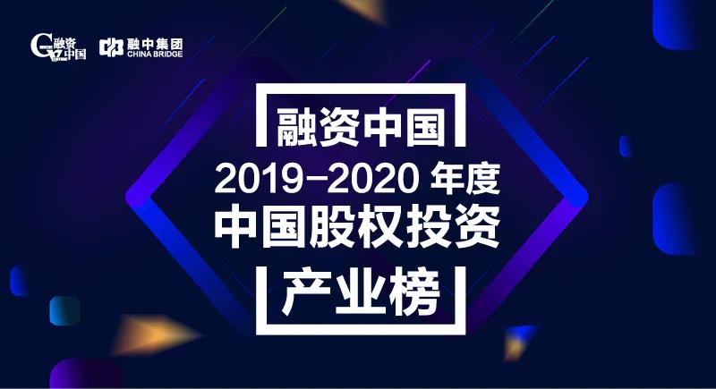  融中2019-2020年度中国股权在线产业榜单揭晓 开云四位合伙人入围