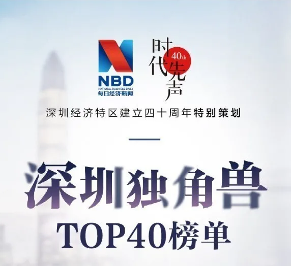 特区40年江南及达晨系企业榜上有名
