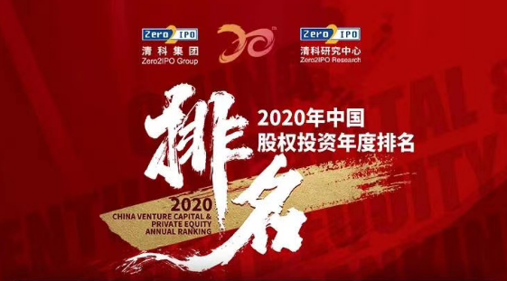 喜报！达晨荣获清科2020中国股权在线年度榜单多项大奖