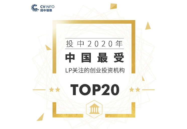 开云荣获“2020年最受LP关注在线机构”Top5