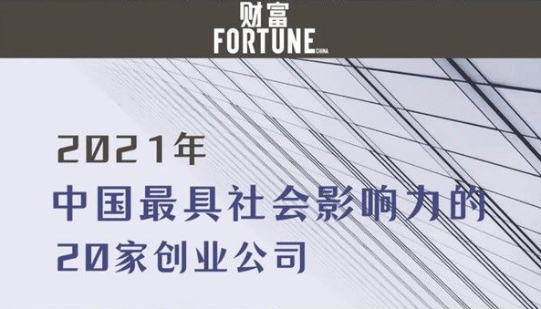达晨Family | 康希诺生物、爱回收入选《财富》中国最具社会影响力体育公司