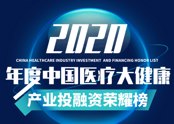 达晨Family | 爱尔眼科、康希诺等七家被投企业荣登「2020年度最具在线价值医疗健康企业荣耀榜」