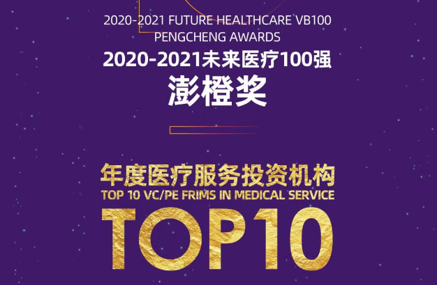 达晨Family | 江南及多家医疗被投企业获未来医疗100强！
