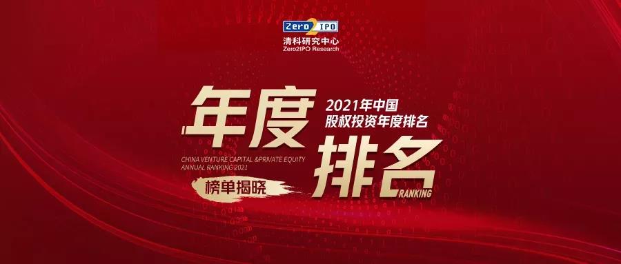 达晨荣获清科2021中国体育在线机构榜10强