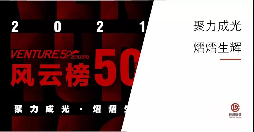 多家达晨在线企业上榜清科Venture50榜单