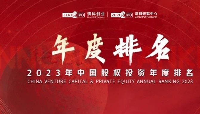 达晨荣获清科2023中国体育在线机构榜前十