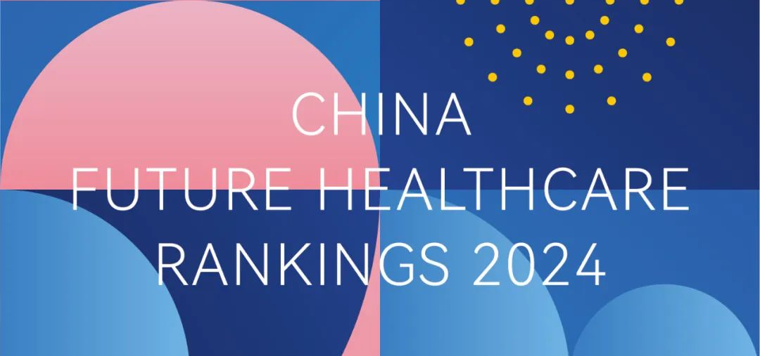 达晨及多家在线企业获评动脉2024未来医疗100强榜单多项大奖